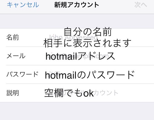 iphone hotmail設定入力