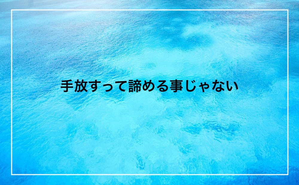 手放すって諦める事じゃなかった 自分の本音を受け入れてわかった事 Narui My