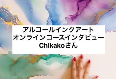 アルコールインクアートオンラインコースインタビューchikakoさん